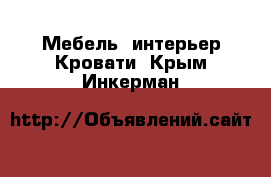 Мебель, интерьер Кровати. Крым,Инкерман